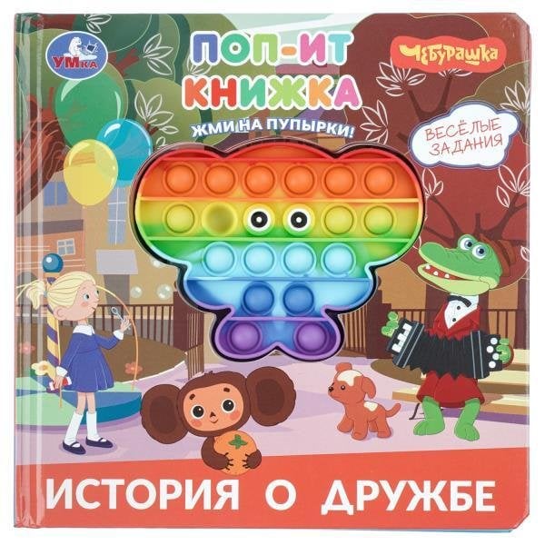Обложка книги «История о дружбе. Чебурашка поп-ит книжка 200х200 8 стр Умка в кор.24шт», ISBN 9785506099321