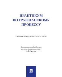 Практикум по гражданскому процессу. Учебно-методич. пос.-М.:Проспект,2025.