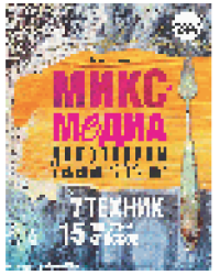 Микс-медиа. Декорируем в смешанной технике. 7 техник, 15 мастер-классов.