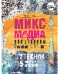 Микс-медиа. Декорируем в смешанной технике. 7 техник, 15 мастер-классов.