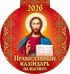 Православный календарь
