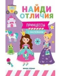 Принцессы: с наклейками дп