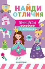 Принцессы: с наклейками дп