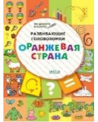 ПДШ Развивающие головоломки. Оранжевая страна. Развивающие задания.
