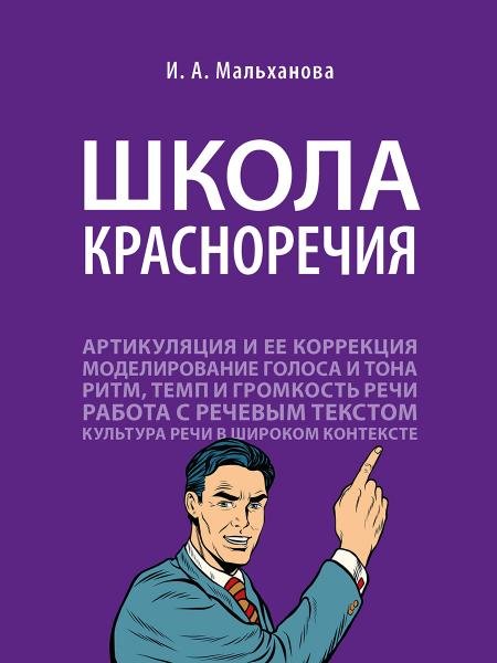 Школа красноречия.Учебно-практический курс речевика-имиджмейкера.-М.:Проспект,2026.