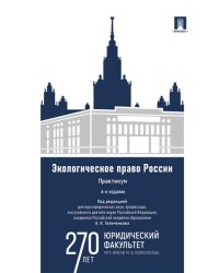 Экологическое право России : практикум. Уч. пос. для вузов.-6-е изд., перераб. и доп.-М.:Проспект,2026.