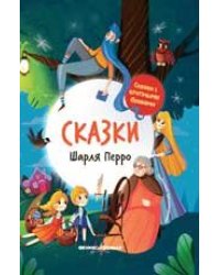 Сказки Шарля Перро: иллюстрир. дп