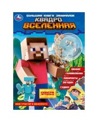 Квадровселенная брошюра с конструктором 205х280 32стр Умка в кор.20шт