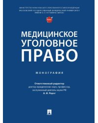 Медицинское уголовное право. Монография.-М.:Проспект,2026. 250274