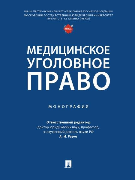 Медицинское уголовное право. Монография.-М.:Проспект,2026. 250274