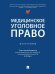 Медицинское уголовное право. Монография.-М.:Проспект,2026. 250274