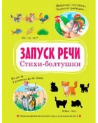 ВР Запуск речи. Стихи-болтушки.