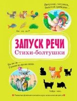 ВР Запуск речи. Стихи-болтушки.
