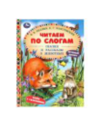 Сказки и рассказы о животных. Бианки В. В. и др. Читаем по слогам. 7БЦ. 48 стр. Умка в кор.30шт