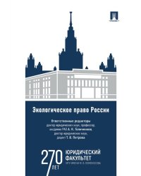 Экологическое право России. Уч.-М.:Проспект,2025. 248303