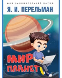 Мир планет. Астрономический очерк.-М.:Проспект,2026. Серия «Дом занимательной науки». 249977