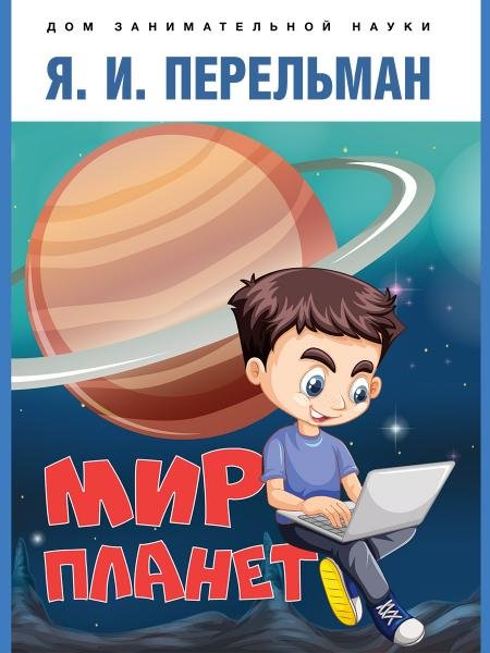 Мир планет. Астрономический очерк.-М.:Проспект,2026. Серия «Дом занимательной науки». 249977