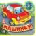 Машинки eva с пазлами 102х102мм 5 разв. 5 пазл Умка в кор.40шт