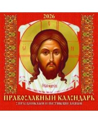 Православный календарь. С праздниками и постными днями