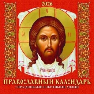 Православный календарь. С праздниками и постными днями