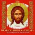 Православный календарь. С праздниками и постными днями