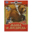 Маша и Медведь. Сказки малышам. 145х195мм. Скрепка. 16 стр. Умка в кор.50шт
