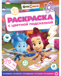 Фиксики. N РЦП 2505. Раскраска с цветной подсказкой