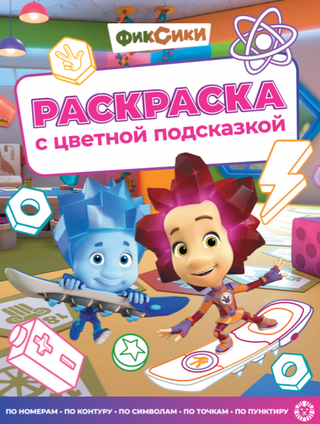 Фиксики. N РЦП 2505. Раскраска с цветной подсказкой