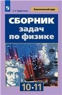 Мякишев Классический курс Сб. задач по физике 10-11 кл. к уч. МякишеваФП2019 ИП Просв. Мякишев Классический курс Сб. задач по физике 10-11 кл. к уч. МякишеваФП2019 ИП Просв.