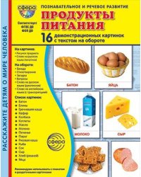 Дем. картинки СУПЕР Продукты питания. 16 демонстрационных картинок с текстом В ПАПКЕ 173х220 мм