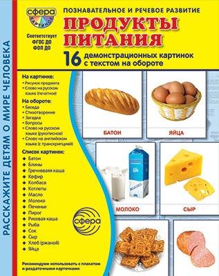 Дем. картинки СУПЕР Продукты питания. 16 демонстрационных картинок с текстом В ПАПКЕ 173х220 мм