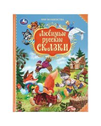 Любимые русские сказки. Мир волшебства. 197х255 мм. 7БЦ. 96 стр. Умка в кор.12шт