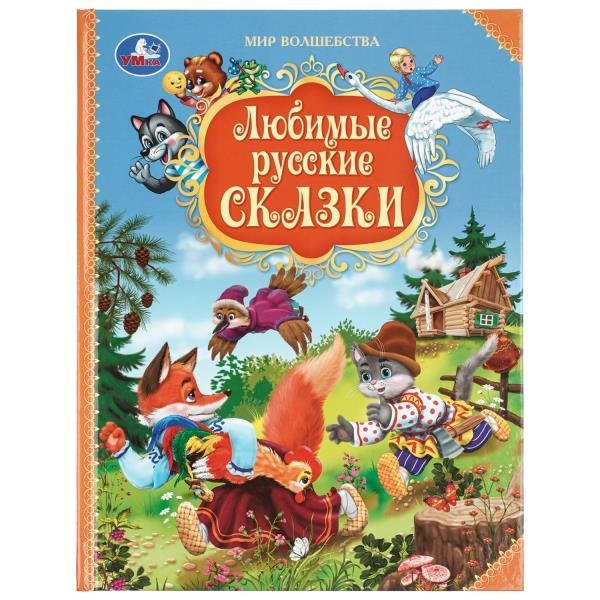 Обложка книги «Любимые русские сказки. Мир волшебства. 197х255 мм. 7БЦ. 96 стр. Умка в кор.12шт» — Толстой Л.Н. Толстой А.Н. Афанасьев А.Н., ISBN 9785506115403