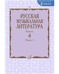 Русская музыкальная литература: Учеб. пособие. Вып. 4. Кн. 1  Под ред. Е. Царёвой