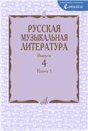 Русская музыкальная литература: Учеб. пособие. Вып. 4. Кн. 1 Под ред. Е. Царёвой Русская музыкальная литература: Учеб. пособие. Вып. 4. Кн. 1 Под ред. Е. Царёвой