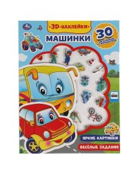Машинки активити с 3d наклейками, 30 шт 180х236мм 16 стр Умка в кор.40шт