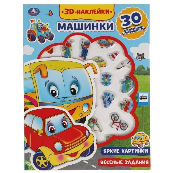 Машинки активити с 3d наклейками, 30 шт 180х236мм 16 стр Умка в кор.40шт
