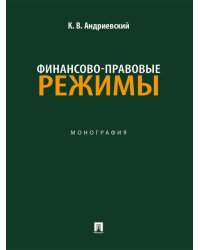Финансово-правовые режимы. Монография.-М.:Проспект,2025.