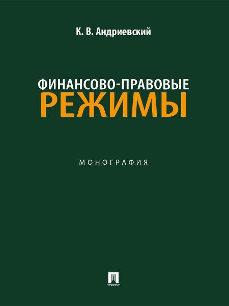 Финансово-правовые режимы. Монография.-М.:Проспект,2025.
