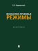 Финансово-правовые режимы. Монография.-М.:Проспект,2025.