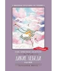 Дикие лебеди дп