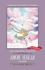 Дикие лебеди дп