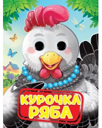ГЛАЗКИ. КУРОЧКА РЯБА
