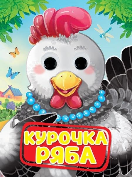 СЕРИЯ: КНИЖКИ НА КАРТОНЕ С ГЛАЗКАМИ 160х220 (Проф-Пресс) ГЛАЗКИ. КУРОЧКА РЯБА