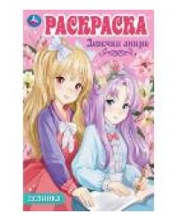 Девочки аниме. Раскраска Аниме. 214х290мм. Скрепка. 16 стр. Умка в кор.50шт
