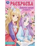 Девочки аниме. Раскраска Аниме. 214х290мм. Скрепка. 16 стр. Умка в кор.50шт