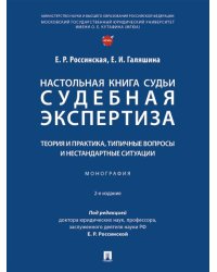 Настольная книга судьи: судебная экспертиза: теория и практика, типичные вопросы и нестандартные ситуации. Монография.-М.:Проспект,2026. 248841 2