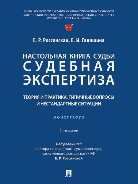 Настольная книга судьи: судебная экспертиза: теория и практика, типичные вопросы и нестандартные ситуации. Монография.-М.:Проспект,2026. 248841 2