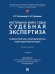 Настольная книга судьи: судебная экспертиза: теория и практика, типичные вопросы и нестандартные ситуации. Монография.-М.:Проспект,2026. 248841 2