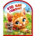Обложка книги «Кто как говорит eva с фигурн. вырубкой, 117x96мм, 4 разв Умка в кор.60шт», ISBN 9785506111085